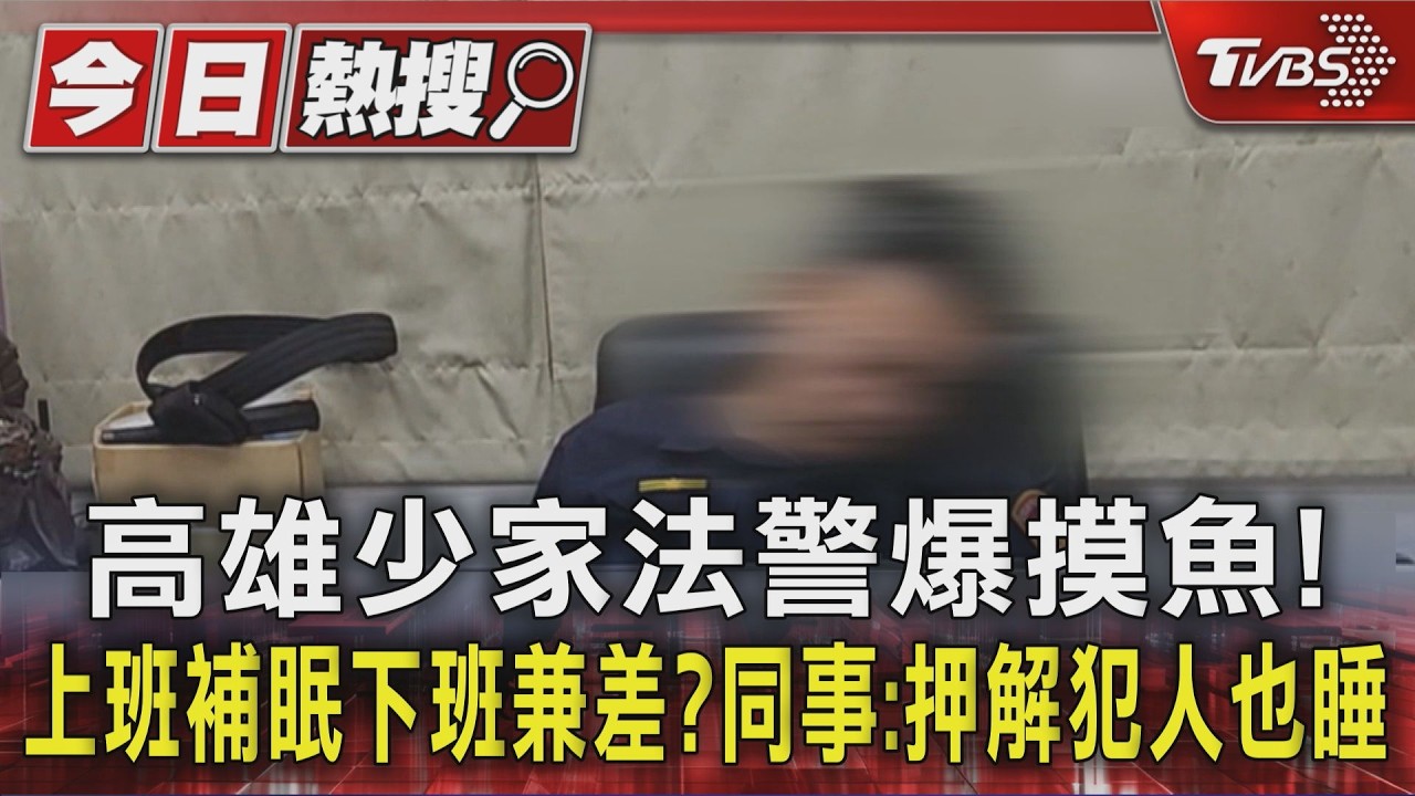 影音/高雄少家法警爆摸魚!上班補眠下班兼差?同事:押解犯人也睡翻