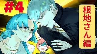#4【ジャックジャンヌ】男性が乙女ゲームを実況！！根地さん編！【JACKJEANNE】ネタバレあり