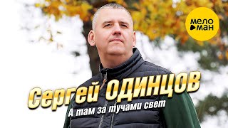 Сергей Одинцов - А там за тучами свет