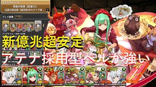 【新億兆】部位破壊７、体力８００万以上⁉バレンタインアテナ採用型ベル編成が強すぎるｗｗｗ【部位破壊７】【パズドラ】【バレンタインアテナ】【ベル編成】