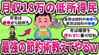 【有益】手取り18万低所得民、最強の節約術教えてやるｗ 【ガルちゃんまとめ】