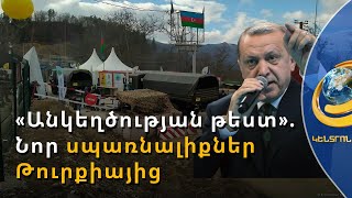 Թուրքիան Արցախի շրջափակումը համարում է «անկեղծության թեստ» Հայաստանի համար