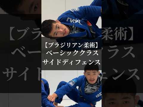 【ブラジリアン柔術】ベーシッククラス「サイドディフェンス」 #リバーサルジム新宿mewe #mewefightsportsclub目白 #bjj #サイドポジション #横四方固め #格闘技