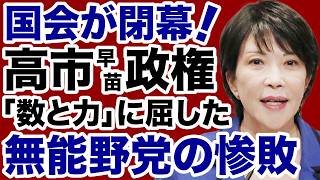 【国会閉幕】高市自民党・維新「数と力」に屈した無能野党の惨敗【小林拓馬✕デイリーWiLL】