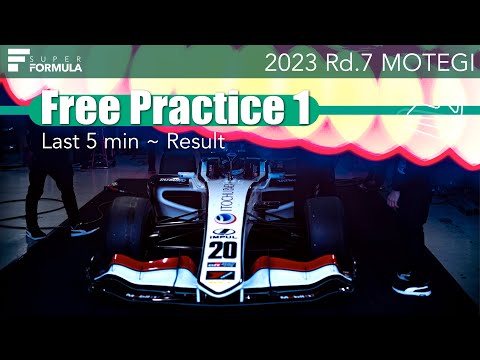 スーパーフォーミュラ2023 第7戦（ツインリングもてぎ）FP1ハイライト動画