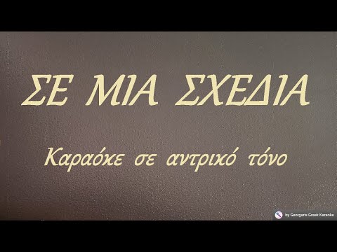 ΣΕ  ΜΙΑ  ΣΧΕΔΙΑ - Καραόκε  σε  αντρικό  τόνο