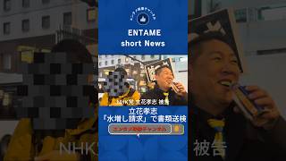 【立花孝志 #shorts 】NHK党立花孝志と関係者が選挙ポスター費用「水増し請求」で書類送検されました。 #立花孝志 #詐欺 #選挙ポスター #ニュース #news #いいね歓迎