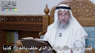 1334 - قصّة عيسى عليه السلام و السارق الذي حلف بالله تعالى كذباً- عثمان الخميس