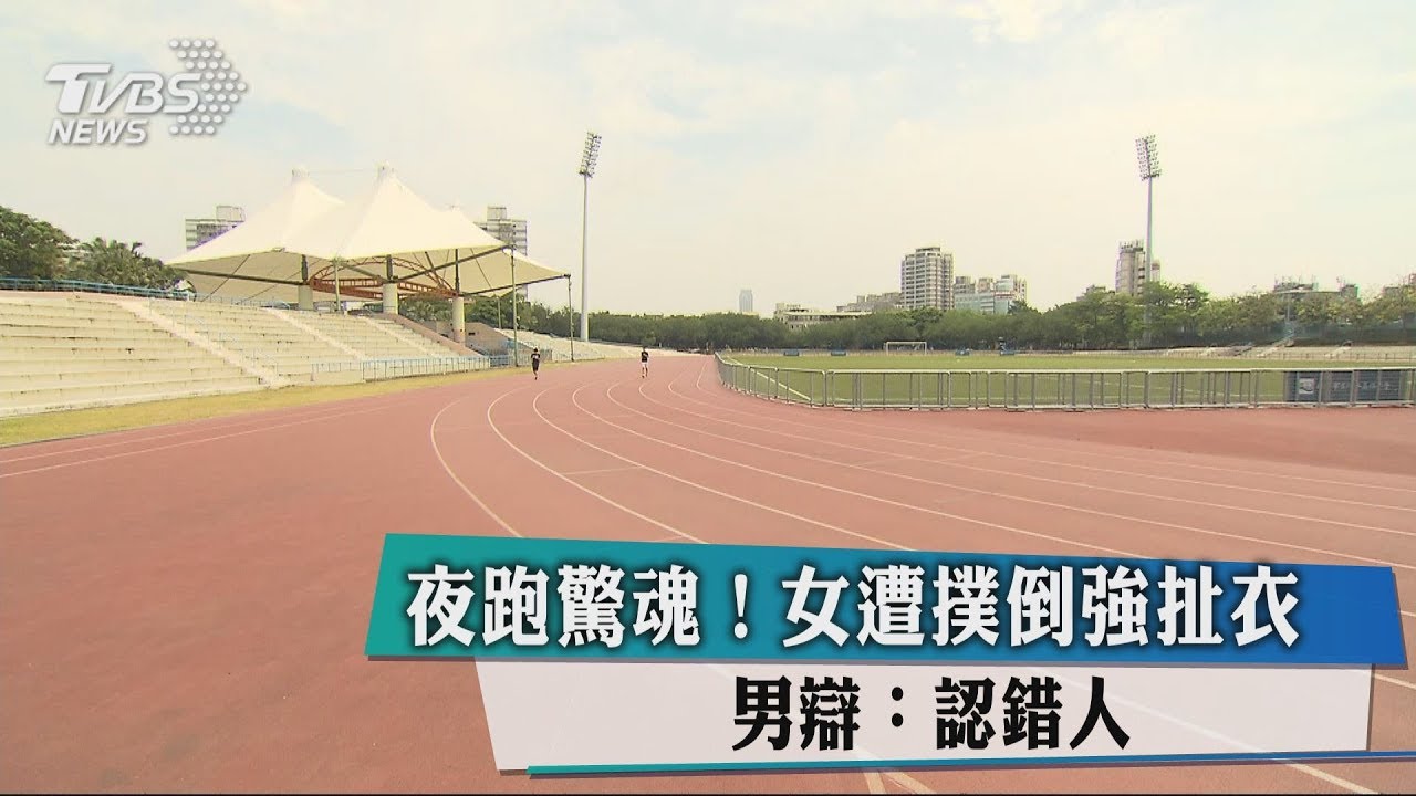 夜跑驚魂!女遭撲倒強扯衣 男辯:認錯人