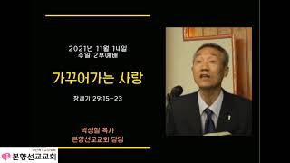 2021년11월14일, 창세기29:15-23(가꾸어가는 사랑)