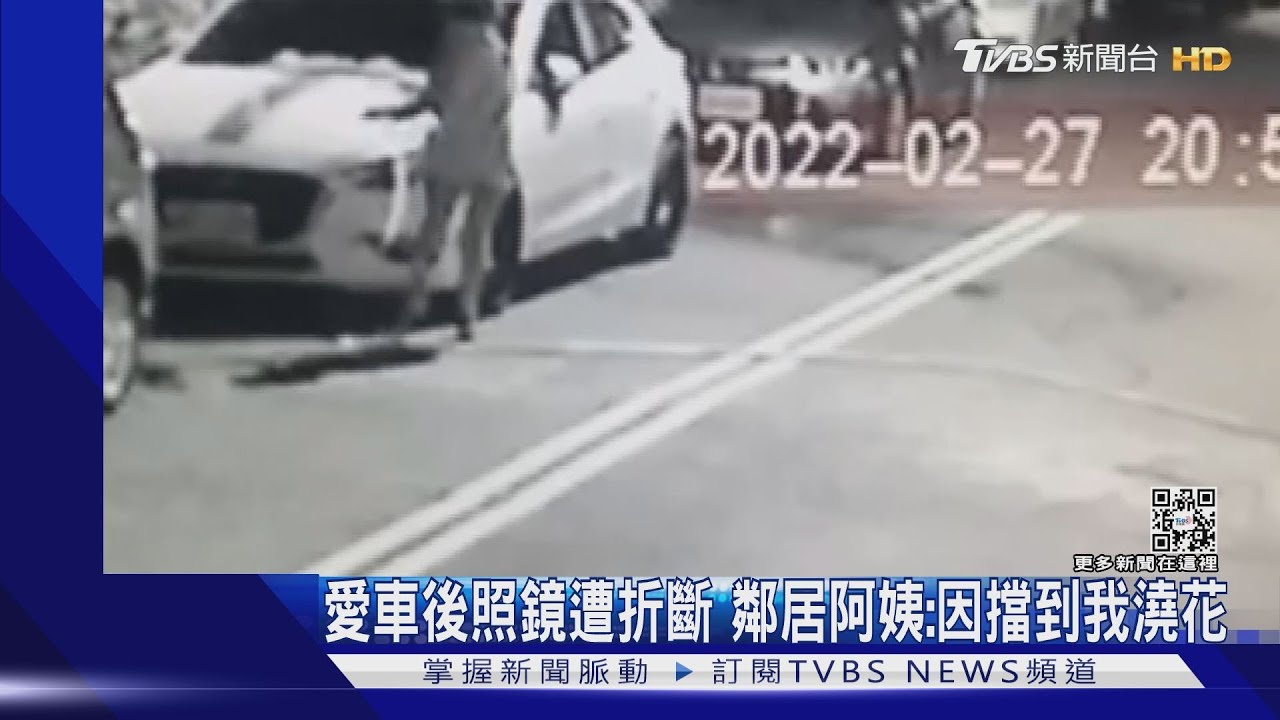 愛車後照鏡遭折斷 鄰居阿姨:因擋到我澆花