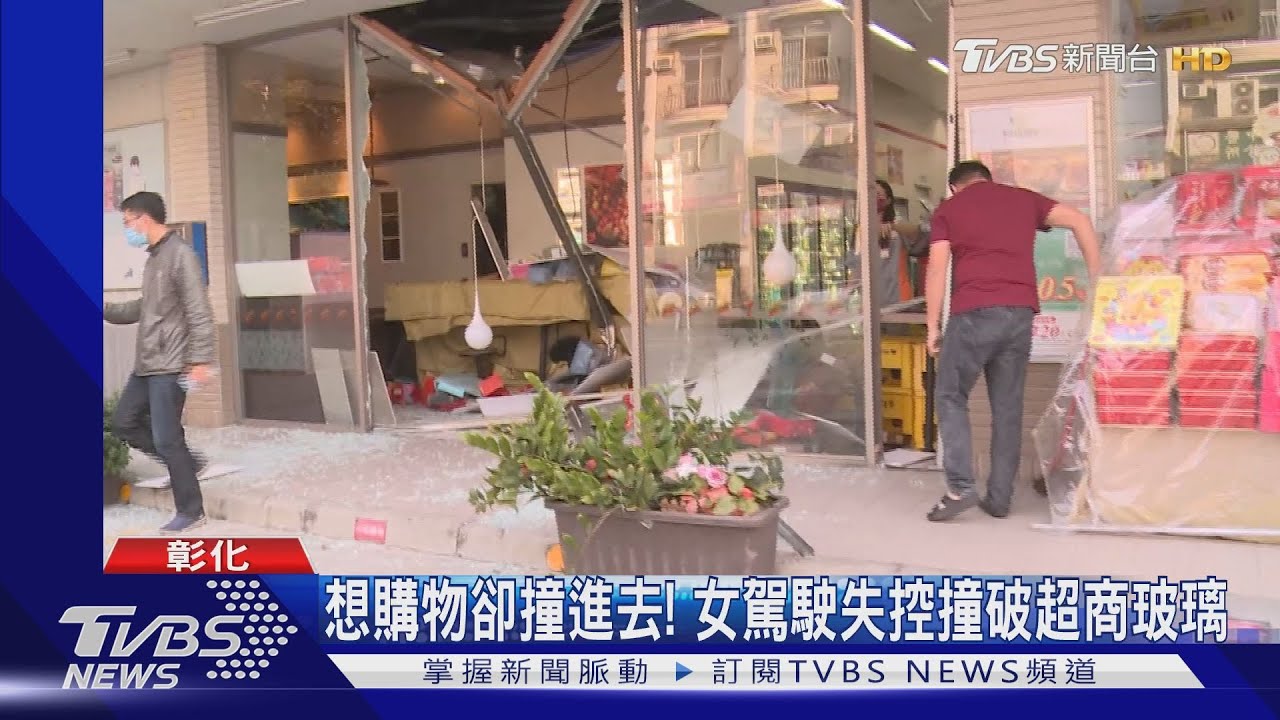 想購物卻撞進去! 女駕駛失控撞破超商玻璃