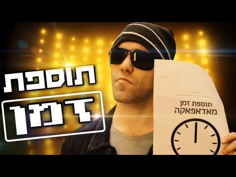תוספת זמן (יש לי חיים)