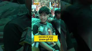 उत्तराखंड से अच्छा इंतजाम यूपी में है
