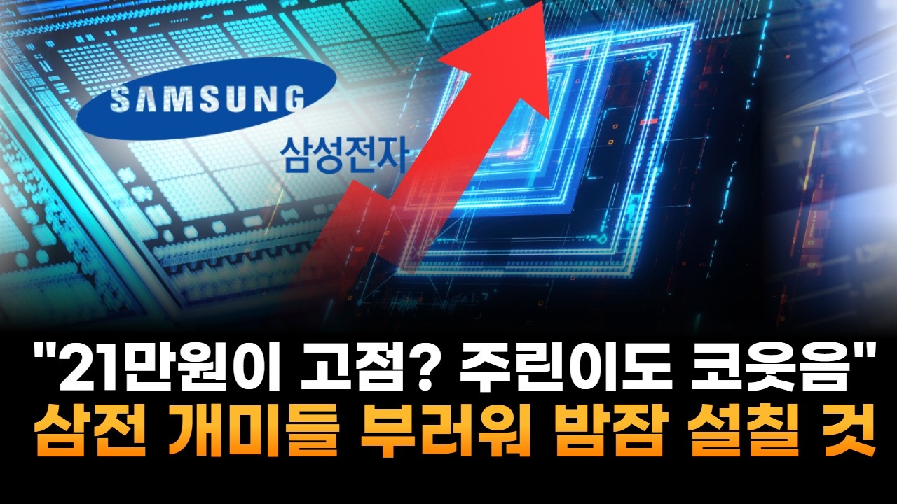 삼성전자, 21만원이 고점? 주린이도 코웃음…지금 안 사면 삼전 개미들 부러워 밤잠 설칠 것