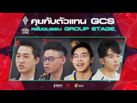 เปิดใจตัวแทน GCS หลังจบรอบ Group Stage | APL 2020