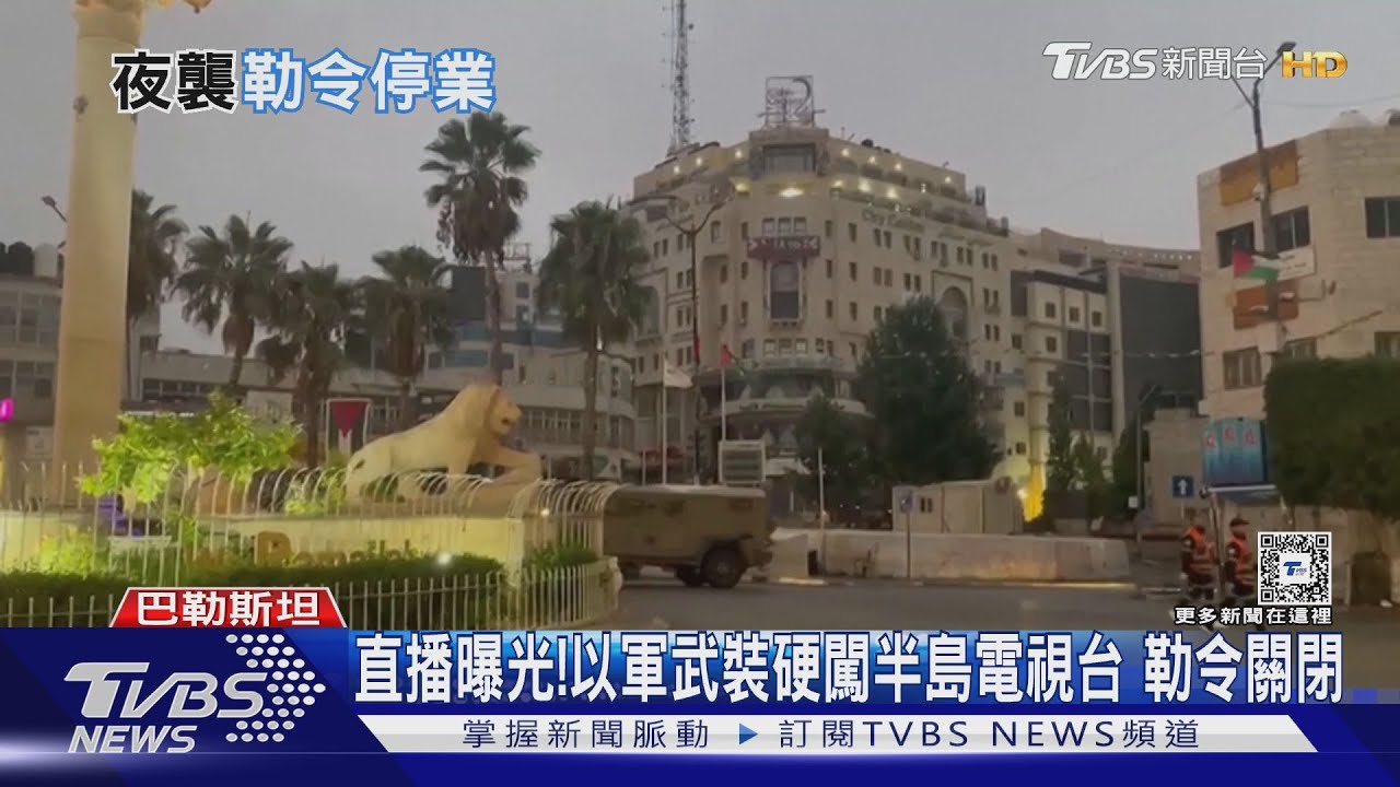裝甲車開到樓下!以軍武裝硬闖半島電視台 勒令關閉45天