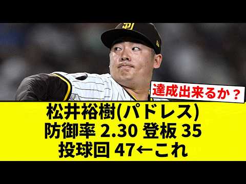 【これ】松井裕樹(パドレス)防御率 2.30 登板 35 投球回 47←これ【プロ野球反応集】