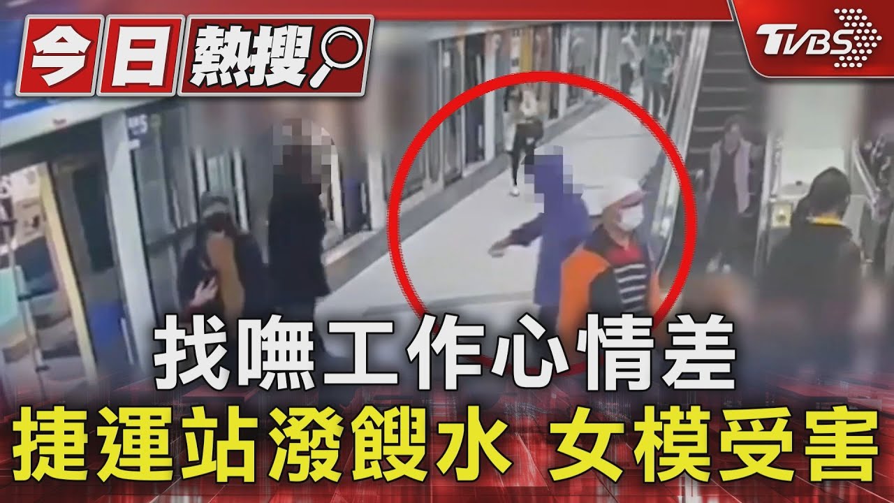 找嘸工作心情差　捷運站潑餿水！女模受害