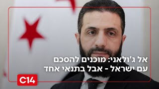 אל ג'ולאני: מוכנים להסכם עם ישראל - אבל בתנאי אחד (חדשות ערוץ 14) - התמונה מוצגת ישירות מתוך אתר האינטרנט יוטיוב. זכויות היוצרים בתמונה שייכות ליוצרה. קישור קרדיט למקור התוכן נמצא בתוך דף הסרטון