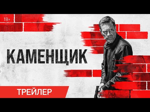 трейлер американского боевика Ренни Харлина КАМЕНЩИК, в кино с 4 января