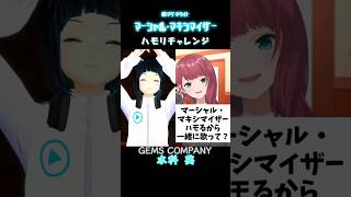 朝日南アカネさんと【マーシャル・マキシマイザー/柊マグネタイト】ハモリチャレンジ【水科葵/ジェムカン】#shorts #アカネ色の世界