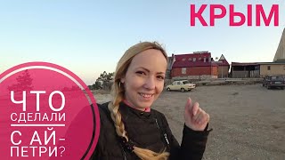 Что сделали на Ай-Петри? Реконструкция. Крым. Yalta отзывы