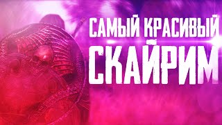 Самый красивый Skyrim SE, лучшие графические моды