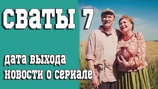 Сериал "Сваты 7". Дата выхода, новости о сериале. Фото со съемок!