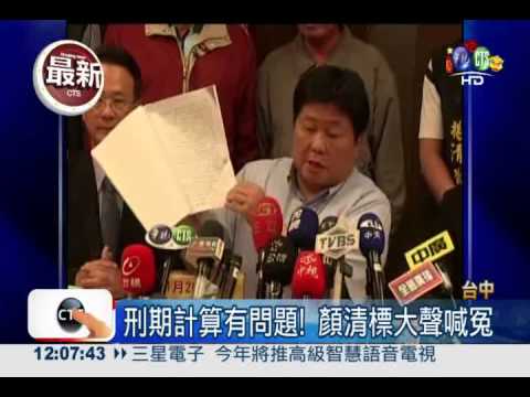 顏清標入監 要求刑期算清楚!