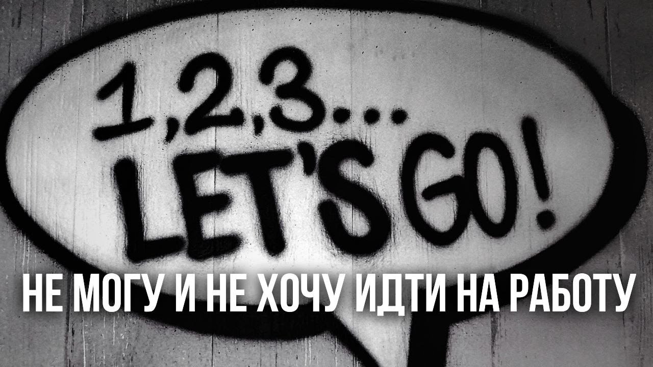 Не могу и не хочу идти на работу Максим Каскун