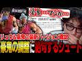 【スト6】豪鬼の調整に絶句！？主力のキャラであるリュウ&豪鬼の最新調整を確認するシュート【ストリートファイター6】【切り抜き】