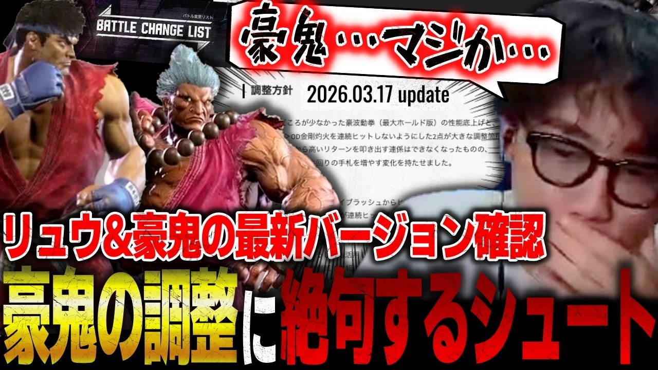 【スト6】豪鬼の調整に絶句！？主力のキャラであるリュウ&豪鬼の最新調整を確認するシュート【ストリートファイター6】【切り抜き】