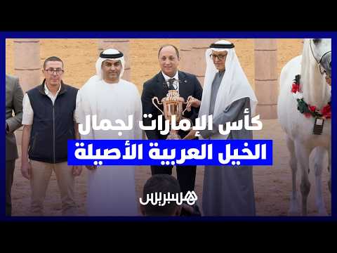 الرباط تختتم كأس الإمارات لجمال الخيل 
