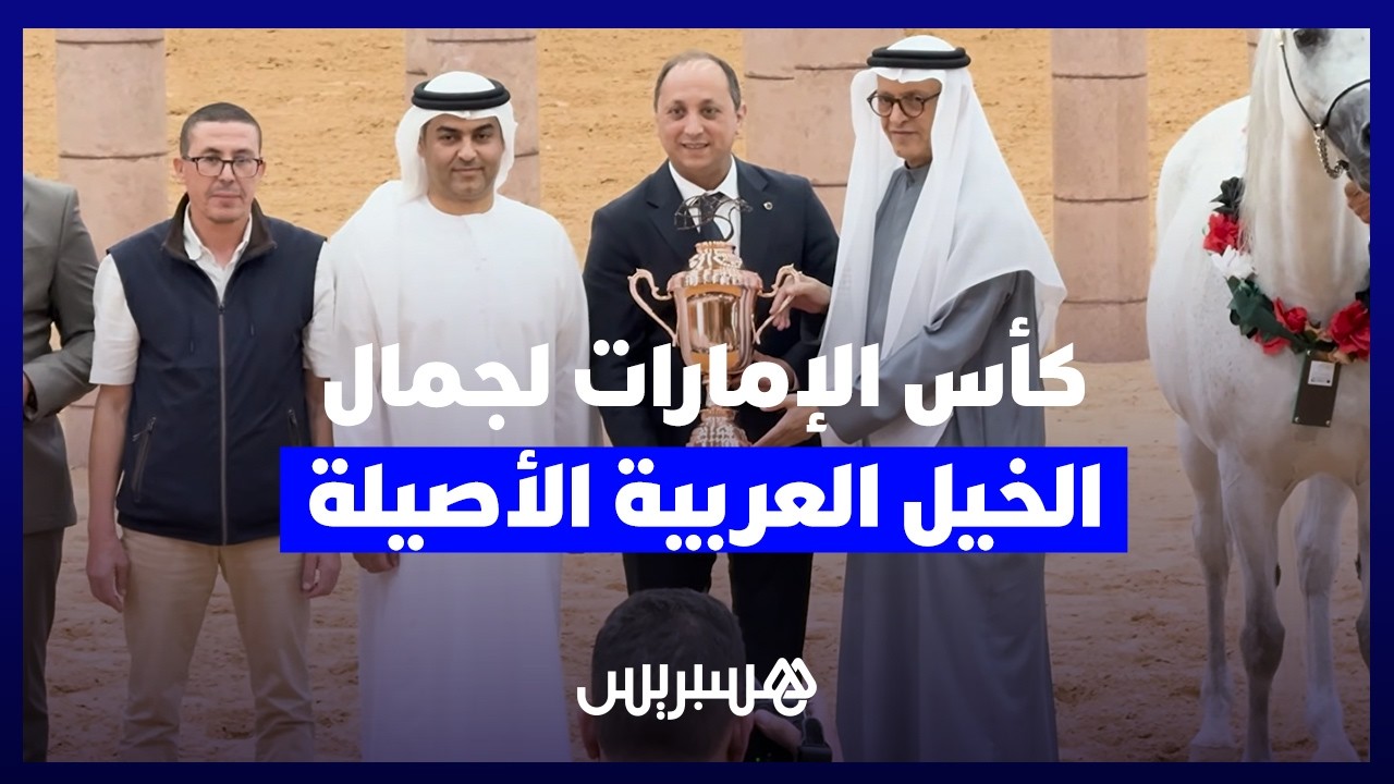 الرباط تختتم كأس الإمارات العالمي لجمال الخيل العربية الأصيلة thumbnail
