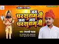 जय परशुरामजी जय जय परशुरामजी Tejaswi Pathak Parshura