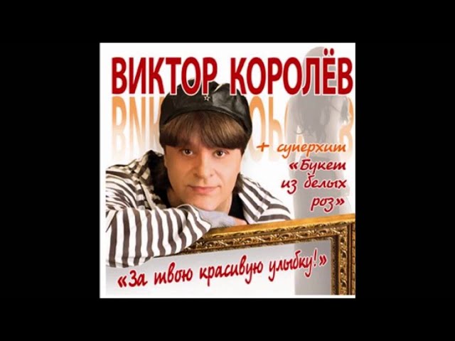 Виктор Королёв & Ирина Круг - Золотые Купола (Remix Stems)
