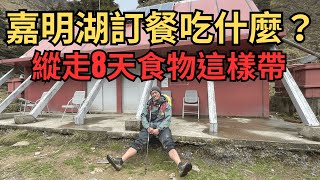 南二段〉嘉明湖山屋吃什麼？多日縱走食物怎麼帶？｜向陽山、三叉山、嘉明湖、拉庫音溪山屋