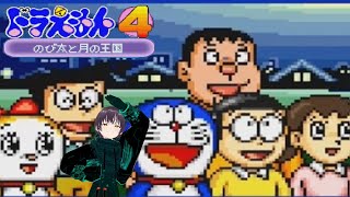 【#レトロゲーム】月へも行っちゃうトンデモ小学生達。【#ドラえもん4  のび太と月の王国】