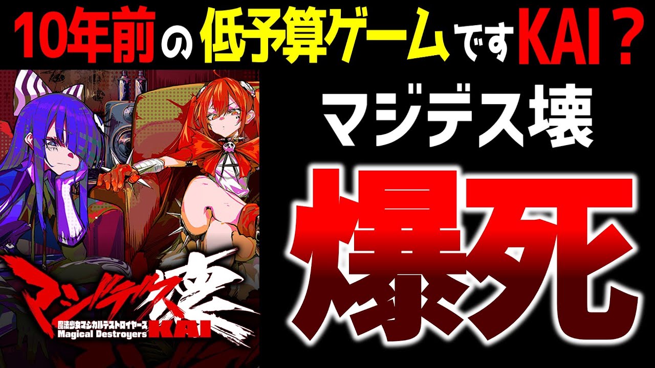 【ゆっくり解説】アニメと同時に爆死？マジデス壊 魔法少女マジカルデストロイヤーズ