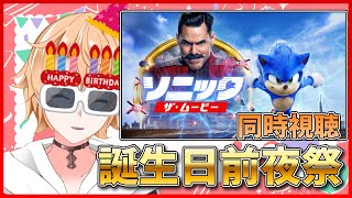 【誕生日前夜配信】祝ってくれ！！同時視聴もしてくれ！！【同時視聴】