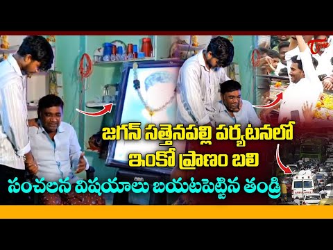 Victim Father Emotional Video | YS Jagan Convoy Incident in Sattenapalli | Tone News