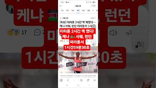 [충격] 마라톤 2시간 벽 깼다! 케냐 🇰🇪 사웨, 런던마라톤 1시간59분30초