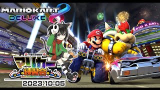 ▶️LIVE│マリオカート8デラックス│🎮木曜定期練習会│ガルナ(オワタP) 10/5