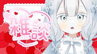 【 #雑談 】火力強め / 初対面で恋愛相談は距離がバグってるからやめたほうがいい【 #shorts 隅川かど 】