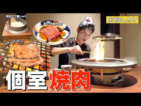 [Kyoto Marutamachi] Disfrute de un lujoso plato de carne japonesa en un restaurante yakiniku con salas privadas 🥩🍚🍺