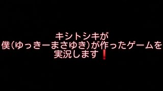 キシトシキがゆっきーまさゆきが作ったゲームをただ実況するだけの動画