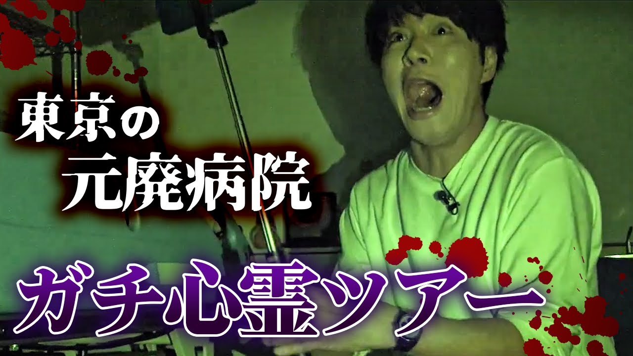 【ガチ心霊ツアー前編】20周年をおばけにも祝ってもらおう！