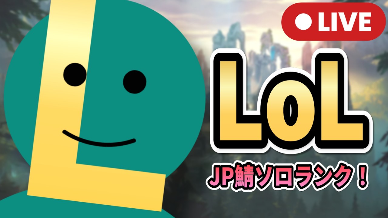 【League of Legends】新しい目標を探して！！月曜日ソロランク！！