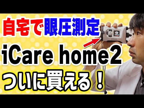 眼圧測定法について詳しく解説